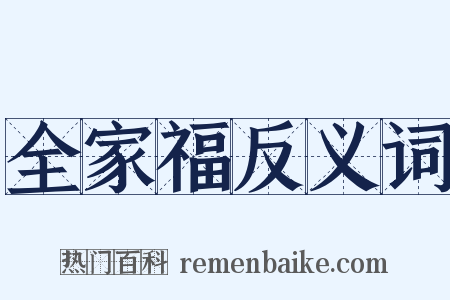 全家福反义词是什么意思的图片